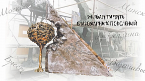Об окончании акции «Живая память благодарных поколений» в Гродно