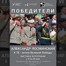 О фотовыставке А.И.Лосминского «Победители» О фотовыставке А.И.Лосминского «Победители»