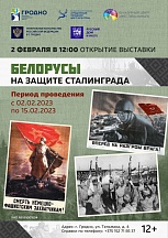 Об открытии выставки «Белорусы на защите Сталинграда» Об открытии выставки «Белорусы на защите Сталинграда»