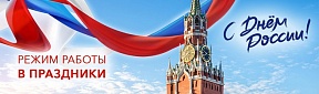 Режим работы в праздники Режим работы в праздники