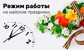 Режим работы на майские праздники Режим работы на майские праздники